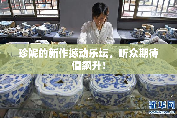珍妮的新作撼动乐坛，听众期待值飙升！