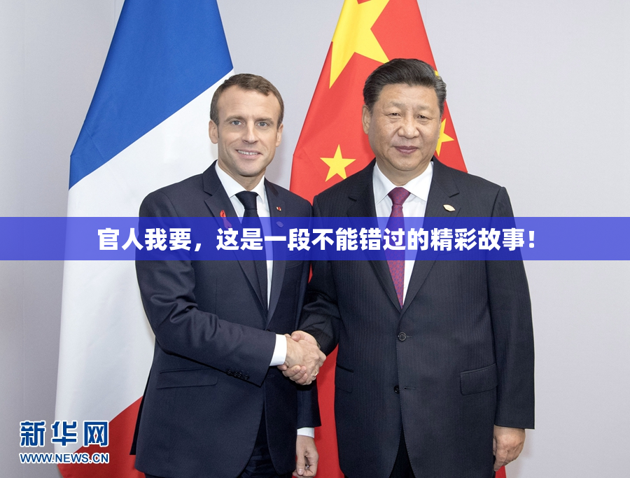 官人我要，这是一段不能错过的精彩故事！