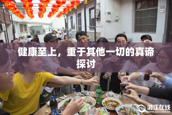 健康至上，重于其他一切的真谛探讨