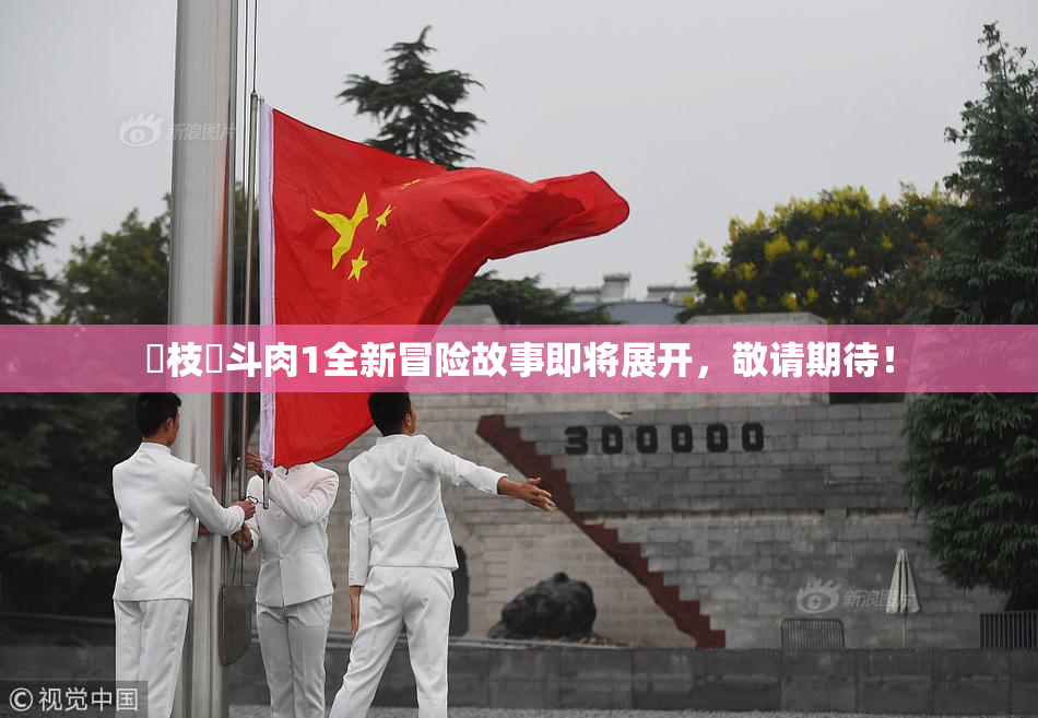 狛枝凪斗肉1全新冒险故事即将展开，敬请期待！