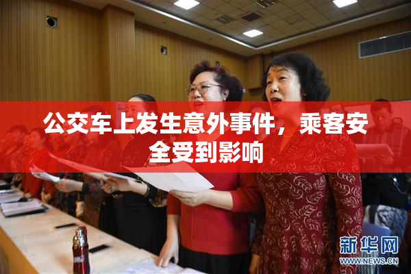公交车上发生意外事件，乘客安全受到影响