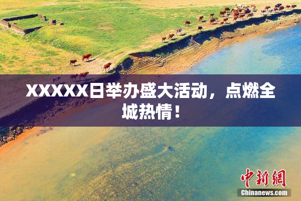 XXXXX日举办盛大活动，点燃全城热情！