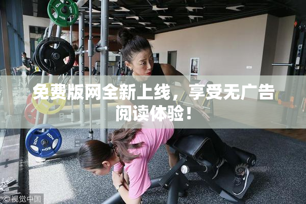 免费版网全新上线，享受无广告阅读体验！