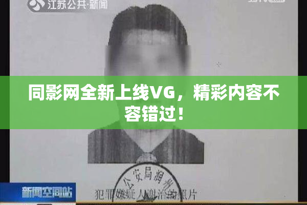 同影网全新上线VG，精彩内容不容错过！