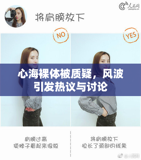 心海裸体被质疑，风波引发热议与讨论