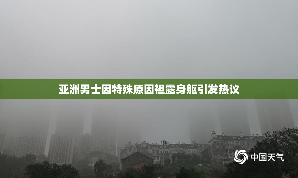 亚洲男士因特殊原因袒露身躯引发热议