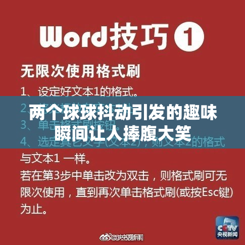 两个球球抖动引发的趣味瞬间让人捧腹大笑