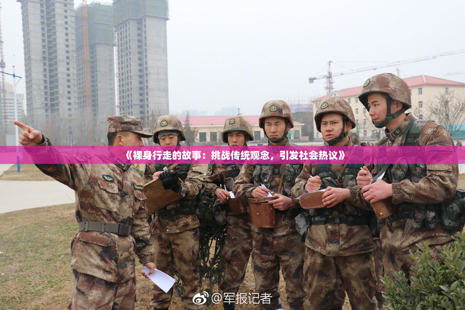 《裸身行走的故事：挑战传统观念，引发社会热议》