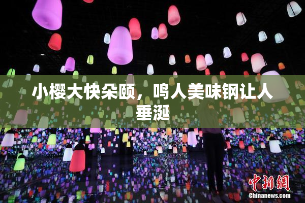 小樱大快朵颐，鸣人美味钢让人垂涎