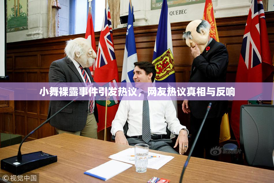 小舞裸露事件引发热议，网友热议真相与反响