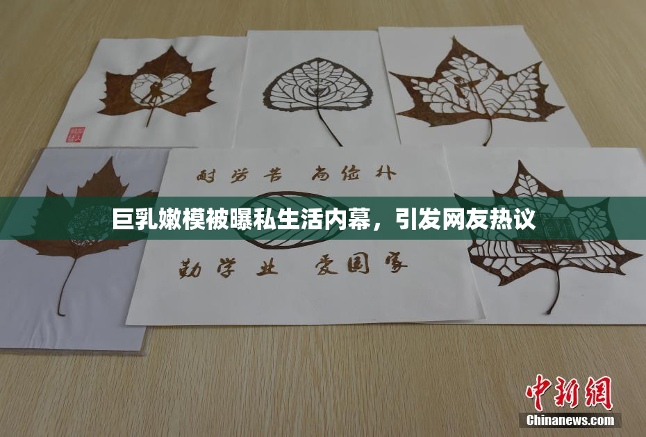 巨乳嫩模被曝私生活内幕，引发网友热议