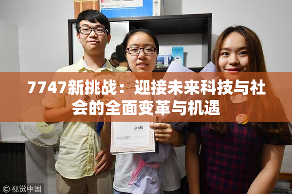 7747新挑战：迎接未来科技与社会的全面变革与机遇