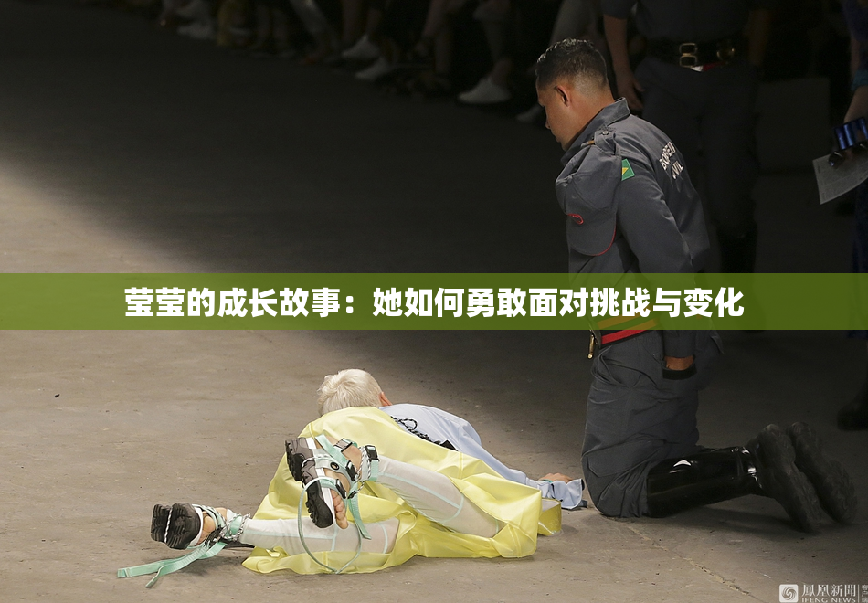 莹莹的成长故事：她如何勇敢面对挑战与变化