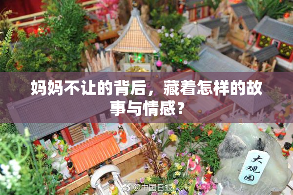 妈妈不让的背后，藏着怎样的故事与情感？