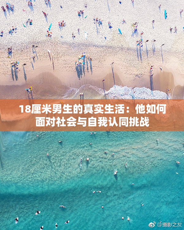 18厘米男生的真实生活：他如何面对社会与自我认同挑战