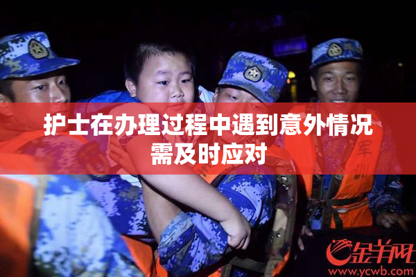 护士在办理过程中遇到意外情况需及时应对