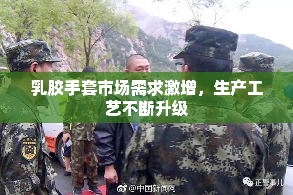 乳胶手套市场需求激增，生产工艺不断升级