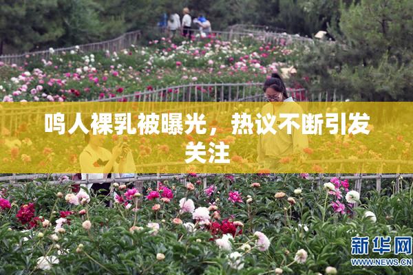 鸣人裸乳被曝光，热议不断引发关注