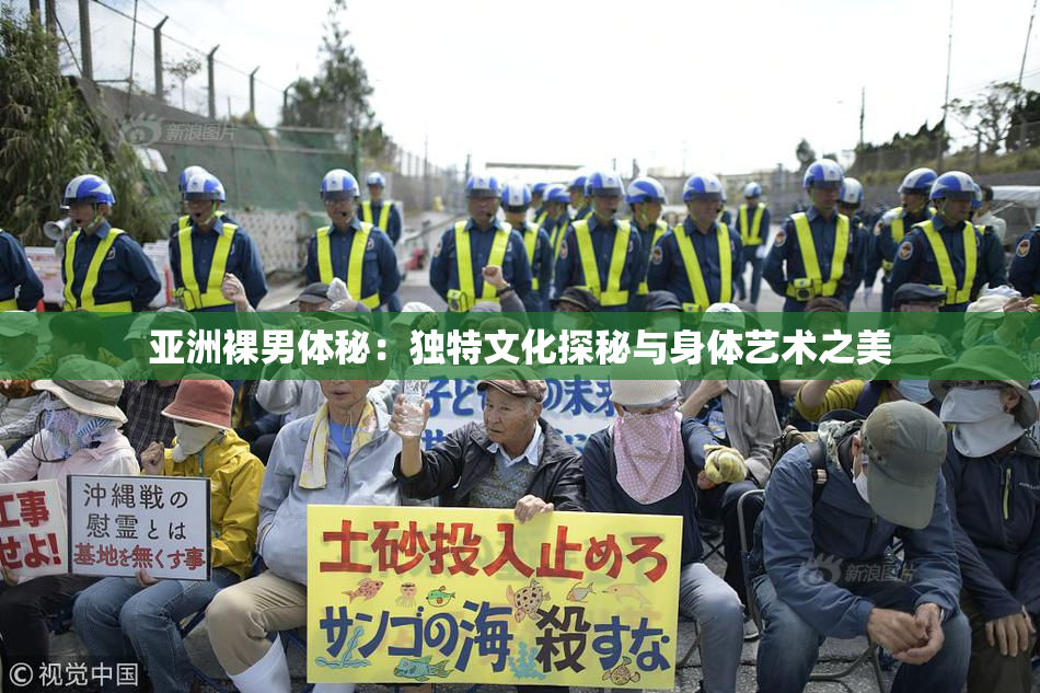 亚洲裸男体秘：独特文化探秘与身体艺术之美