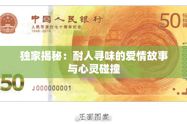 独家揭秘：耐人寻味的爱情故事与心灵碰撞