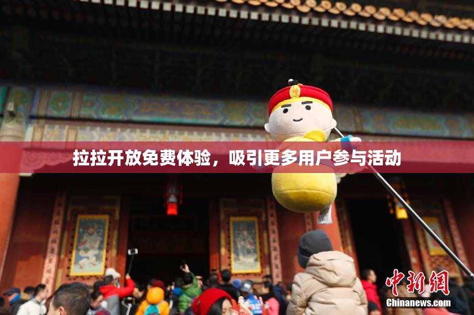 拉拉开放免费体验，吸引更多用户参与活动