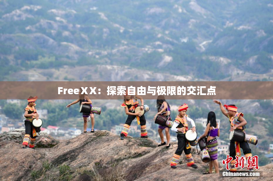FreeⅩX：探索自由与极限的交汇点