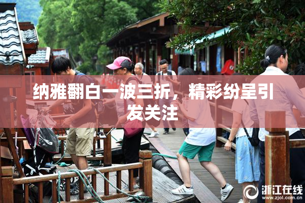 纳雅翻白一波三折，精彩纷呈引发关注