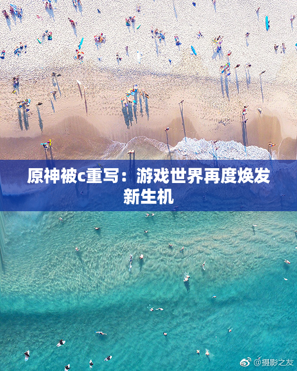 原神被c重写：游戏世界再度焕发新生机