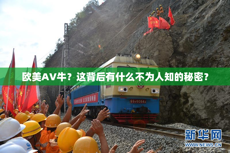 欧美AV牛？这背后有什么不为人知的秘密？
