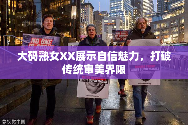大码熟女XX展示自信魅力，打破传统审美界限