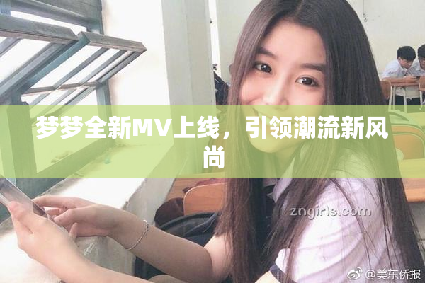 梦梦全新MV上线，引领潮流新风尚