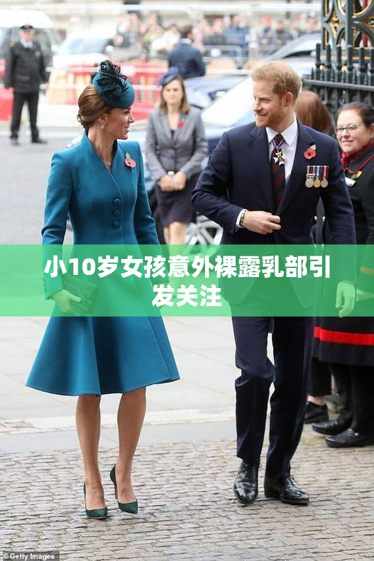 小10岁女孩意外裸露乳部引发关注