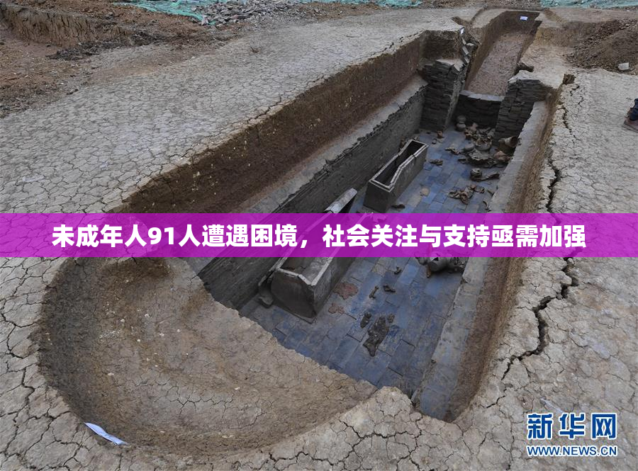 未成年人91人遭遇困境，社会关注与支持亟需加强