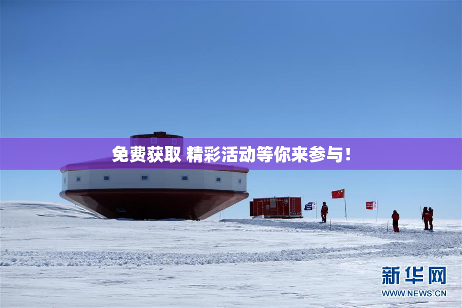 免费获取 精彩活动等你来参与！
