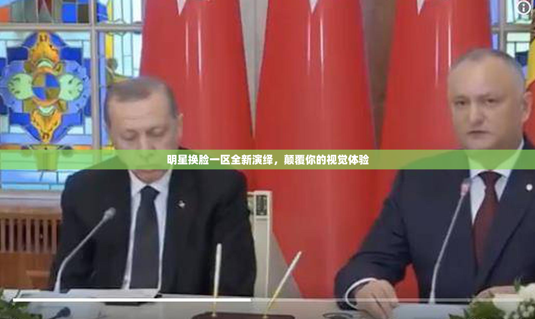明星换脸一区全新演绎，颠覆你的视觉体验