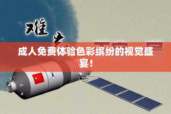 成人免费体验色彩缤纷的视觉盛宴！