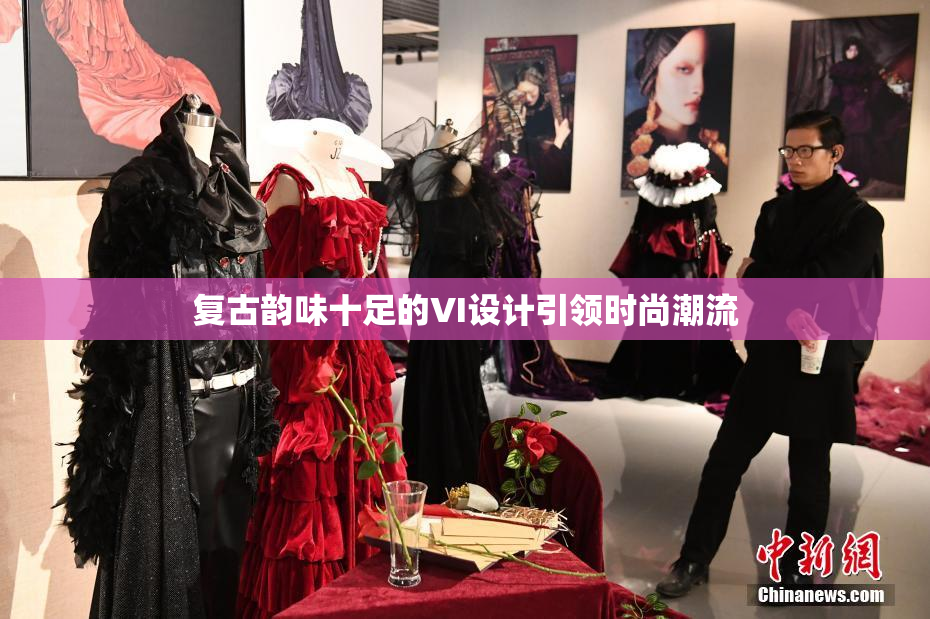 复古韵味十足的VI设计引领时尚潮流
