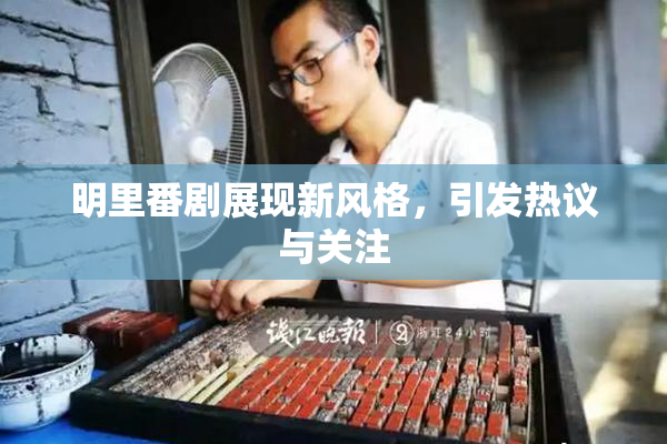 明里番剧展现新风格，引发热议与关注