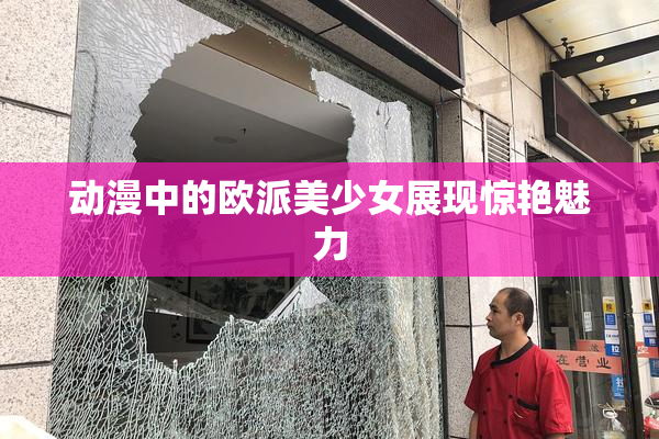 动漫中的欧派美少女展现惊艳魅力