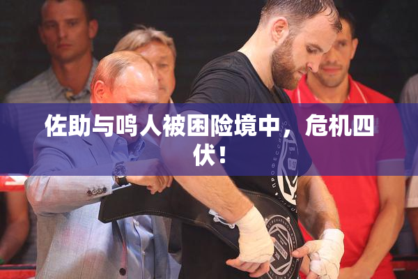 佐助与鸣人被困险境中，危机四伏！