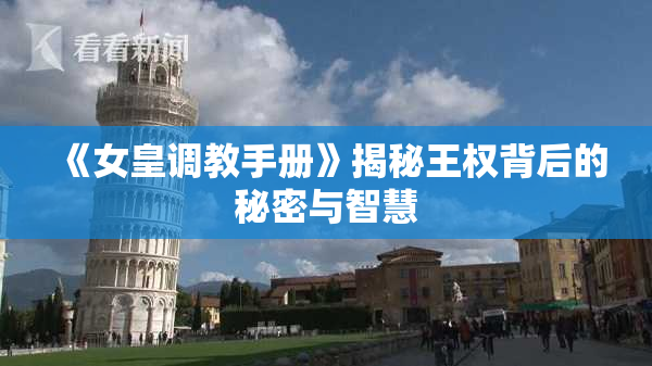 《女皇调教手册》揭秘王权背后的秘密与智慧