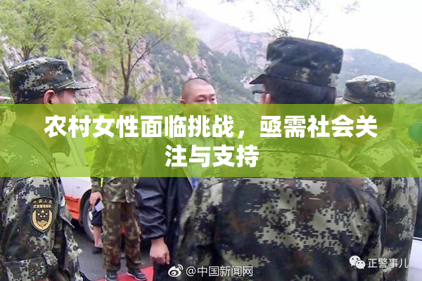 农村女性面临挑战，亟需社会关注与支持