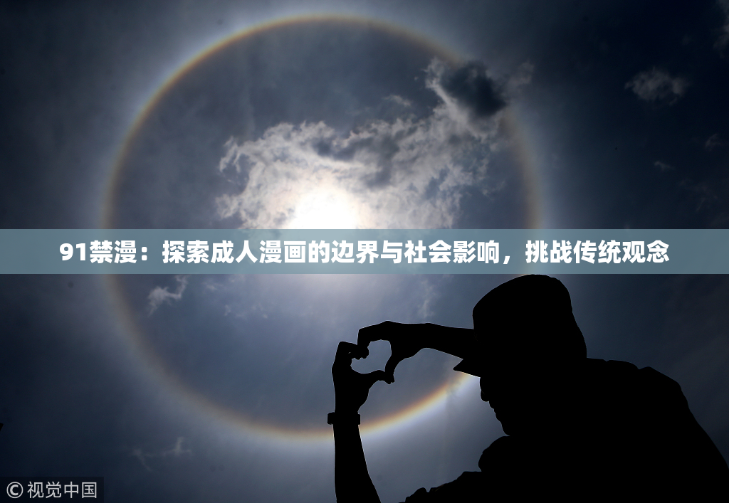 91禁漫：探索成人漫画的边界与社会影响，挑战传统观念