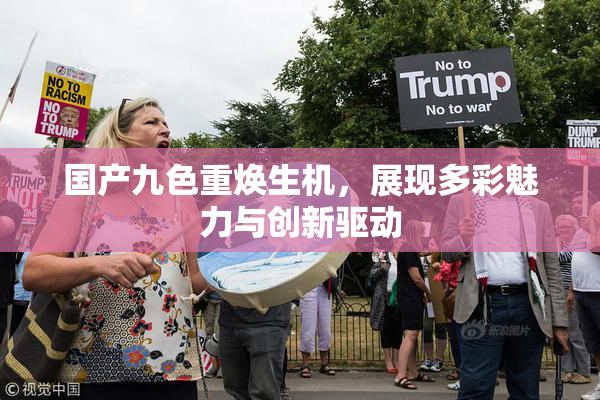 国产九色重焕生机，展现多彩魅力与创新驱动