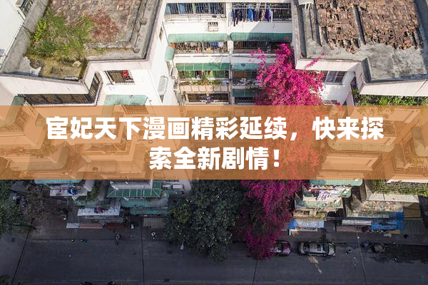 宦妃天下漫画精彩延续，快来探索全新剧情！
