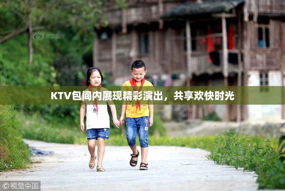 KTV包间内展现精彩演出，共享欢快时光