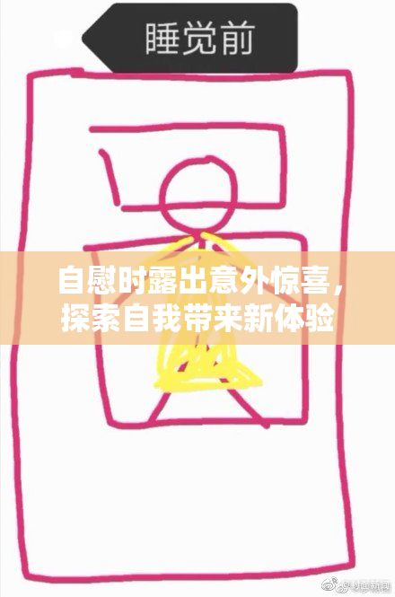 自慰时露出意外惊喜，探索自我带来新体验
