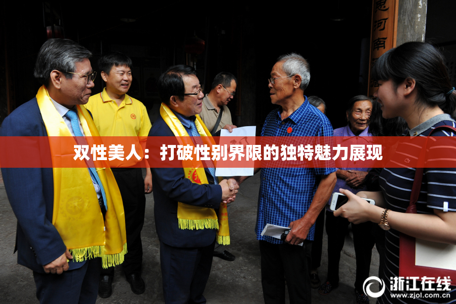 双性美人：打破性别界限的独特魅力展现