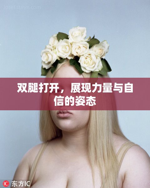 双腿打开，展现力量与自信的姿态