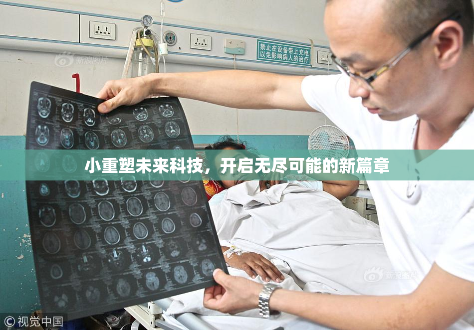 小重塑未来科技，开启无尽可能的新篇章